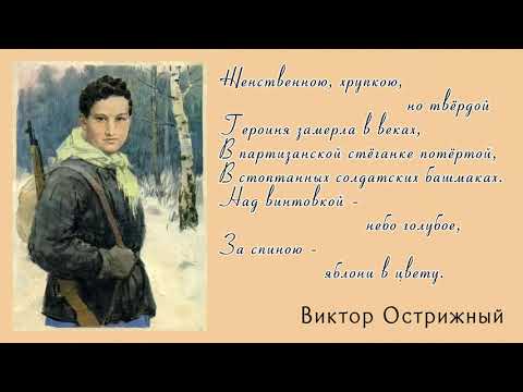 Памяти Зои Космодемьянской