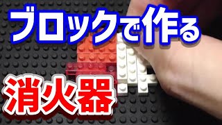 【防災グッズ】リアルすぎるナノブロック消火器を爆速組み立て！【nanoblock/4倍速】
