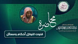 صورة قنوت النوازل أحكام ومسائل | للشَّيخ عبدالسلام الشويعر