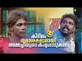 കിടിലം തമാശകളുമായി അമ്മച്ചിയുടെ കഷ്�