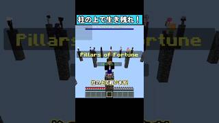 柱の上で生き残れ！ #マイクラ統合版 #マイクラ #shorts
