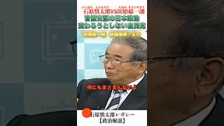 財務省のせいで何もまとまらない！ #石原慎太郎 #政治