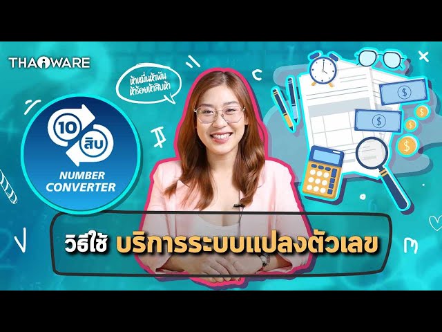   วิธีใช้ บริการระบบแปลงตัวเลข (Number Converter) บนเว็บไซต์ Thaiware.com