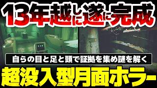 【ROUTINE】13年かけ完成した月面ホラー：資金難を乗り越え好評91％7000件の評価へ：アナログ操作と自らの目と足と頭で証拠を集める、超没入型探索を採用