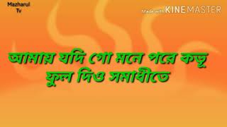 Download lagu আমায় যদি গো মনে পরে কভূ ফুল দিও সমাধিতে | বাংলার ঐতিহ্যবাহী গান Amay Jodi Go Mone Pore Kovu | mp3 Download lagu আমায় যদি গো মনে পরে কভূ ফুল দিও সমাধিতে | বাংলার ঐতিহ্যবাহী গান Amay Jodi Go Mone Pore Kovu | mp3