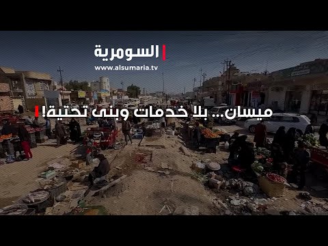 فيديو | تدهورِ البِنى التحتيةِ وتعطلِ الخدماتِ في ميسان ومجسر الكرامة لم يبصر النور!
