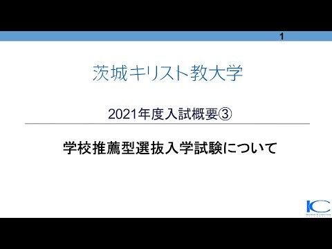 茨城キリスト教大学 2021年度入試概要③
