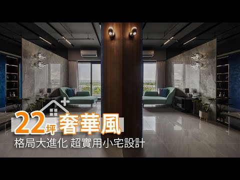 22坪 格局客變大進化 機能 智能 健身實用小宅