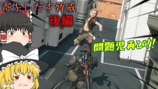 ゆっくり実況 閃光走るメタルギアソリッドⅤ Part15 後編