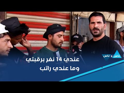 شاهد بالفيديو.. عندي ١٤ نفر برقبتي وما عندي راتب واجيت من الناصرية لبغداد حتى اشتغل عمالة
