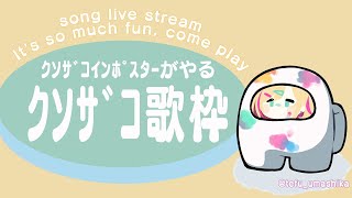 【KARAOKE歌枠】It's a live stream of super fun songs! Aren't you coming over?