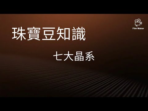菱形晶系