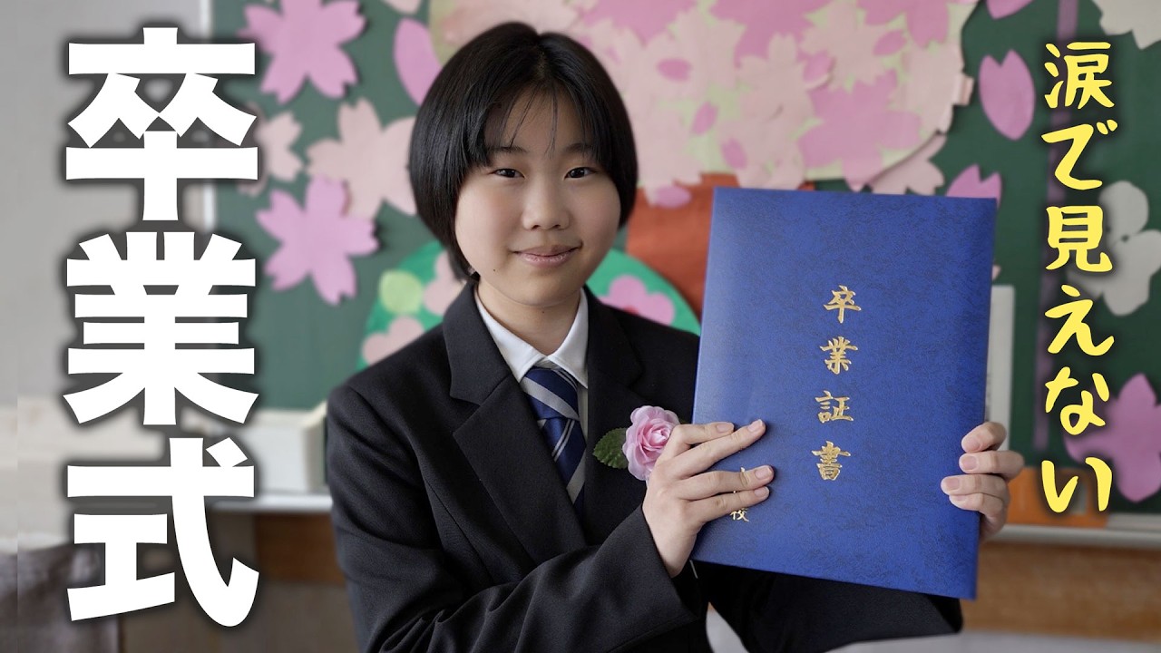 すちおの卒業式！色んなことがあったけど無事に卒業出来ました（涙）