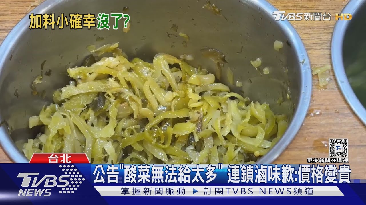 公告「酸菜無法給太多」　連鎖滷味歉：價格變貴
