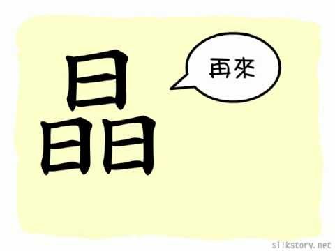晶字