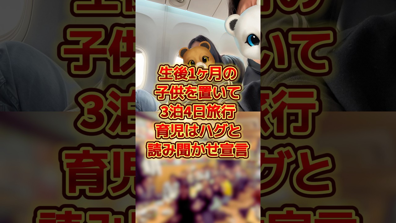 生後1ヶ月の子供を置いて夫婦で3泊4日旅行 #sns #時事 #雑学