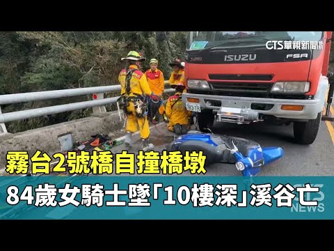 霧台2號橋自撞橋墩　84歲女騎士墜「10樓深」溪谷亡