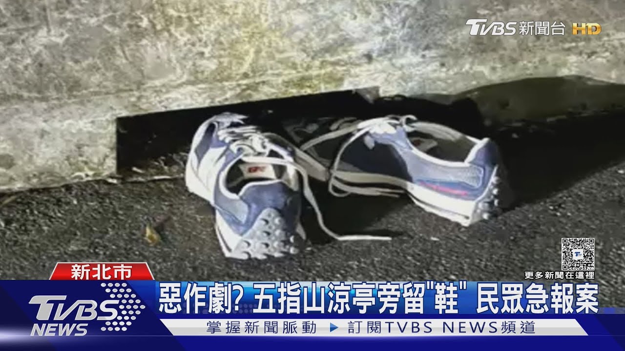惡作劇？汐止五指山涼亭旁留「鞋」民眾急報案