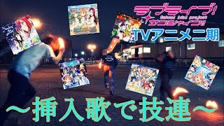 【ヲタ芸】3rdLIVEも近いのでTVアニメ二期の挿入歌順に技連!!【Aqours3rdライブ】