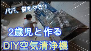 買わずに作る！2歳の息子とDIY空気清浄機に挑戦