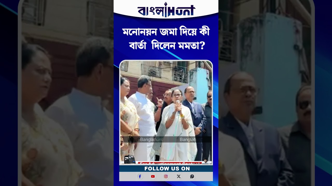 মনোনয়ন জমা দিয়ে কী বার্তা  দিলেন মমতা?