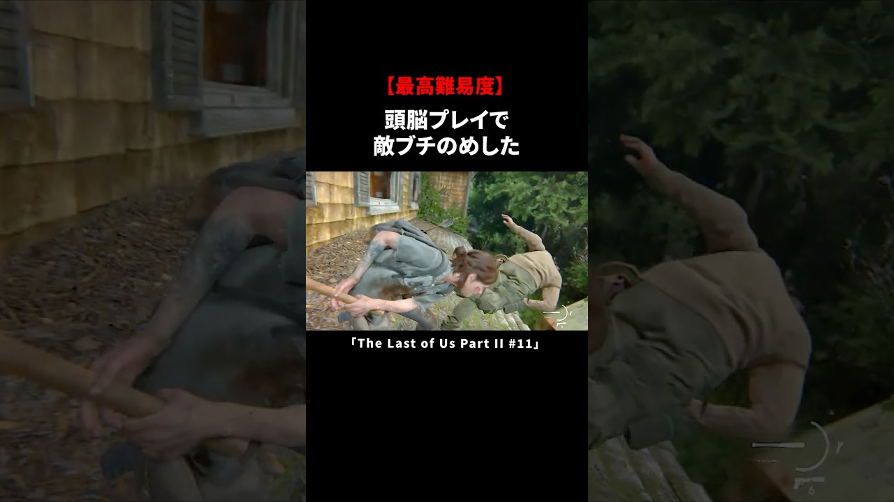 頭脳プレイで敵ブチのめした【The Last of Us Part II】