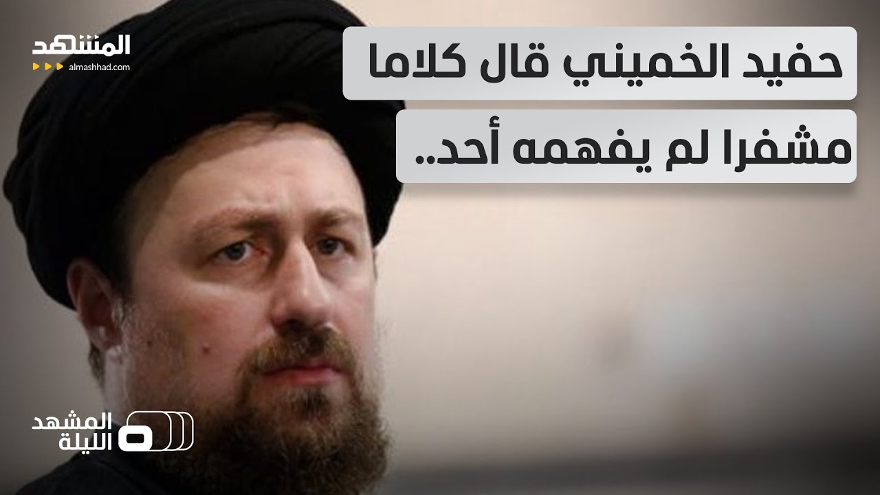 هل حصل شيء ما في السر؟.. ما الذي قصده حسن الخميني بإشارته إلى أن "الصفحة طويت"؟ 