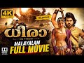 Dheera 2009 Malayalam Full Movie 4K ULTRAHD Ram Charan Kajal Aggarwal Dev Gill Indigo