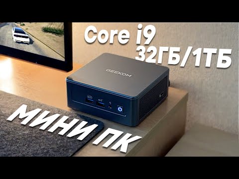 На что способен Мини ПК на Intel Core i9?!