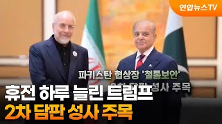 [영상구성] 휴전 22일 저녁 만료 선 그은 트럼프…2차 담판 성사 주목 / 연합뉴스TV (YonhapnewsTV)