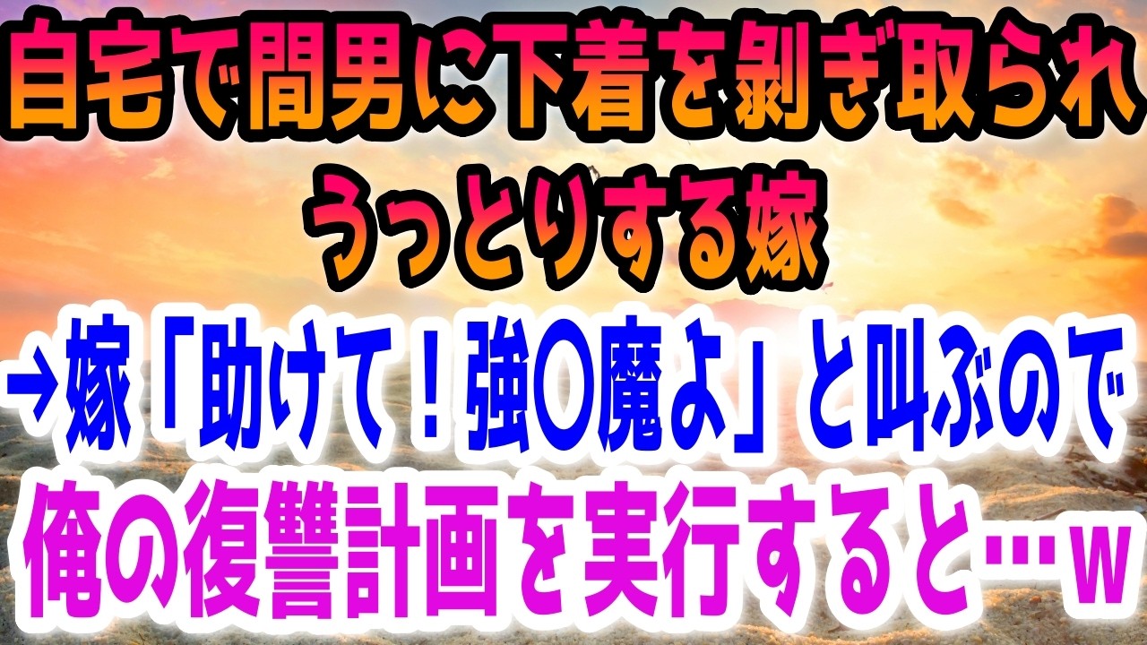 【修羅場】自宅で間男に下着を剝ぎ取られてうっとりする嫁。→嫁「助けて！強〇魔よ」と叫ぶので俺の復讐計画を実行すると…ｗ