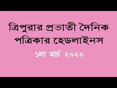 Tripura News Paper Headlines| 1st March 2020 | Dainik Sambad | Syandan Patrika