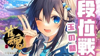 【雀魂/玉の間】絶対に怒らない段位戦！【にじさんじ／空星きらめ】