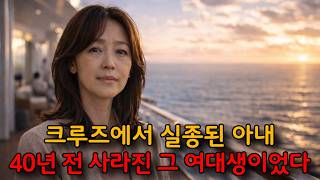 Download lagu 크루즈에서 실종된 아내... 40년 전 사라진 그 여자였다. 40년 만에 밝혀진 충격적 진실. mp3