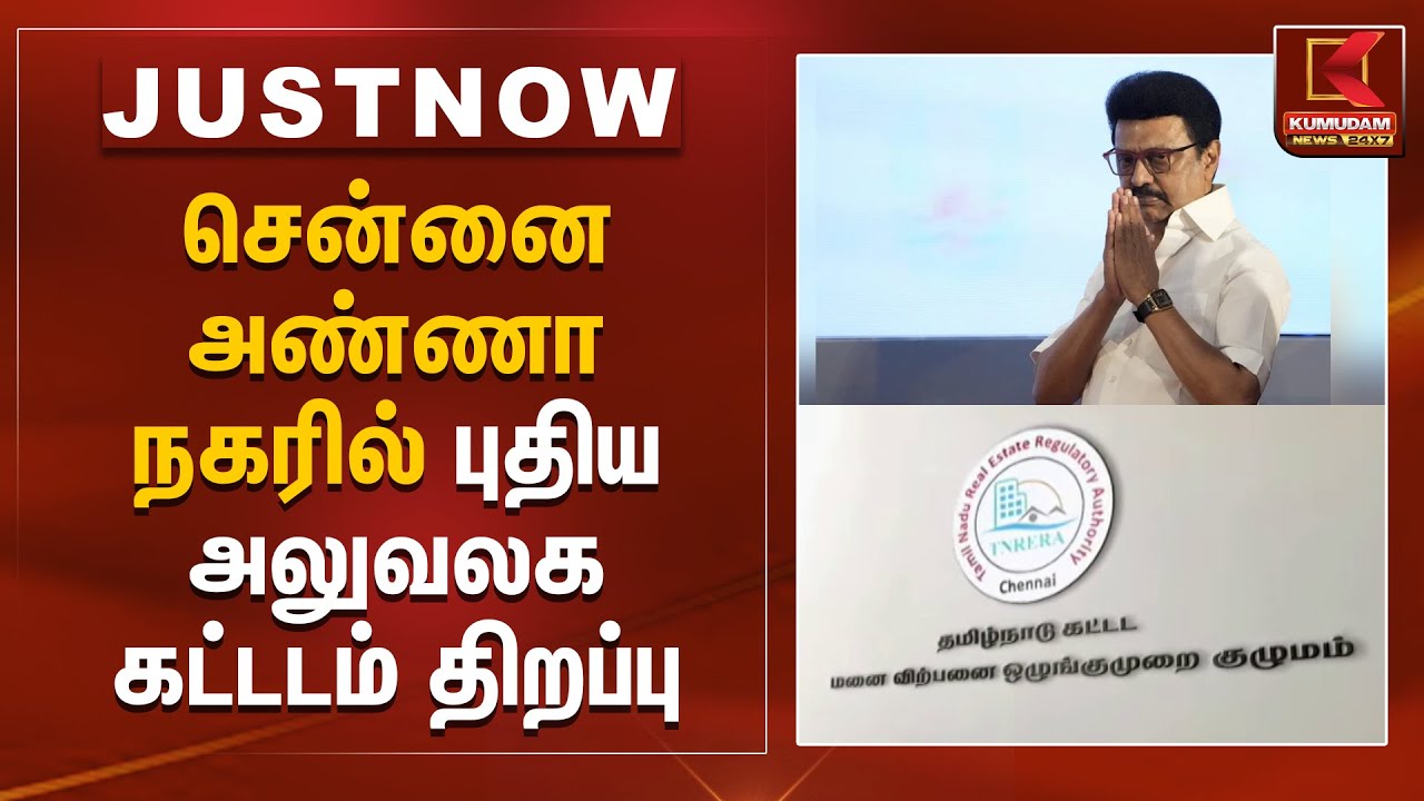 சென்னை அண்ணா நகரில் புதிய அலுவலக கட்டடம் திறப்பு | Chennai | Office Inaugration | Kumudam News