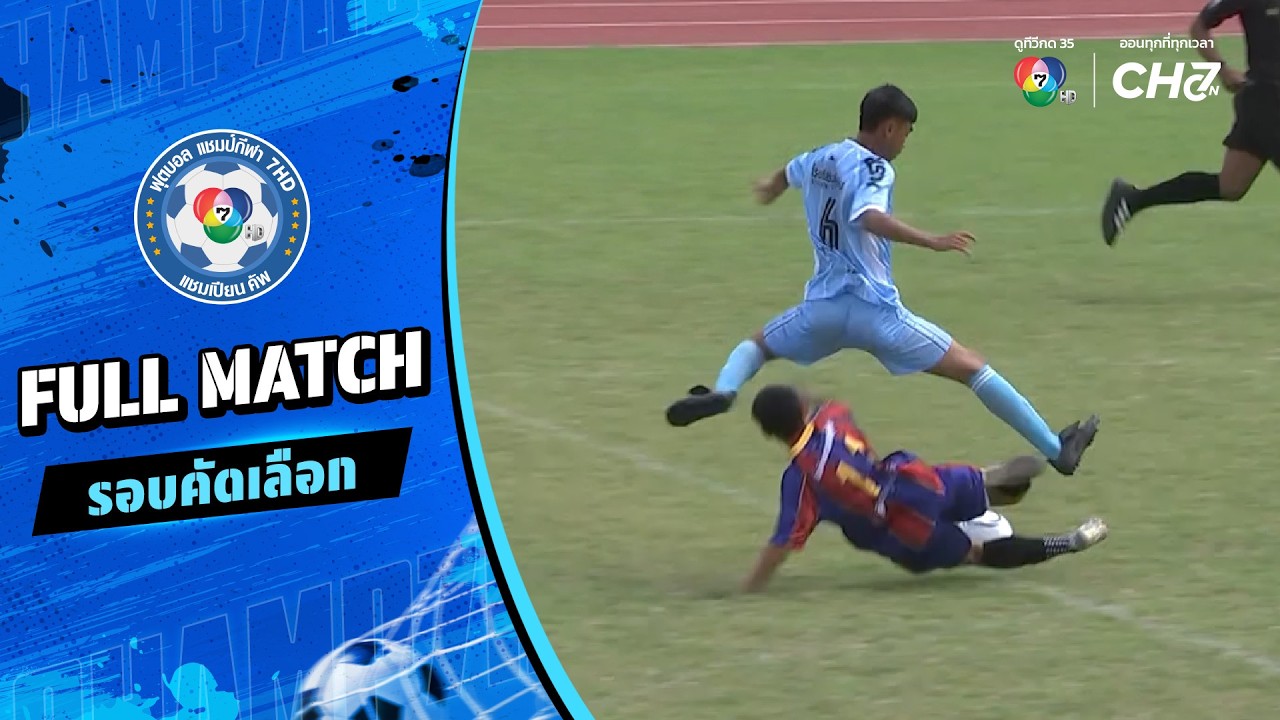 ถนอมราษฎร์บํารุง vs หัวหิน ฟุตบอลแชมป์กีฬา 7HD 2026 รอบค?