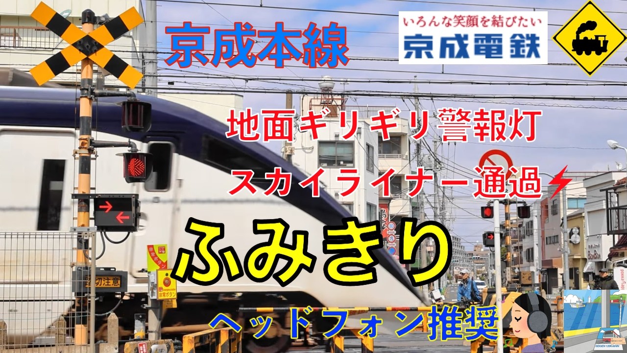【珍踏切】京成本線　地面ギリギリの警報灯にスカイライナー通過⚡Skyliner Passes a Ground-Level Crossing Signal ⚡ Keisei Line Tokyo