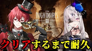 【リトルナイトメア3】※ネタバレ注意※一番好きなゲームの新作きちゃ！【紅月サクヤ＆健屋花那/にじさんじ】
