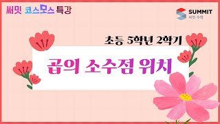 [써밋코스모스 특강] 5학년2학기곱의 소수점 위치