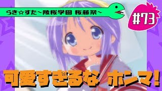 【アニメ10週年】らき☆すた～陵桜学園 桜藤祭～実況プレイ　＃73