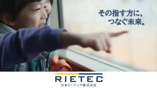 日本リーテック　パーパス動画「未来へと続く道」篇　15秒