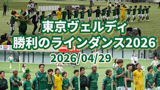 東京ヴェルディ 勝利のラインダンス2026 J1百年構想リーグEAST 第13節・ｖｓ鹿島アントラーズ戦（HOME） 2026/04/29