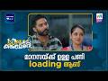മാനസയ്ക്ക് ഉള്ള പണി Loading ആണ് Superkanmani Mazhavilmanoram