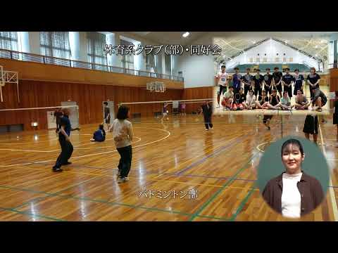 【東京富士大学】クラブ・同好会活動2023