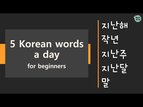 336~340 지난해, 작년, 지난주, 지난달, 말 | TOPIK Vocabulary for beginners | 5 Korean words a day (Mon-Fri.)