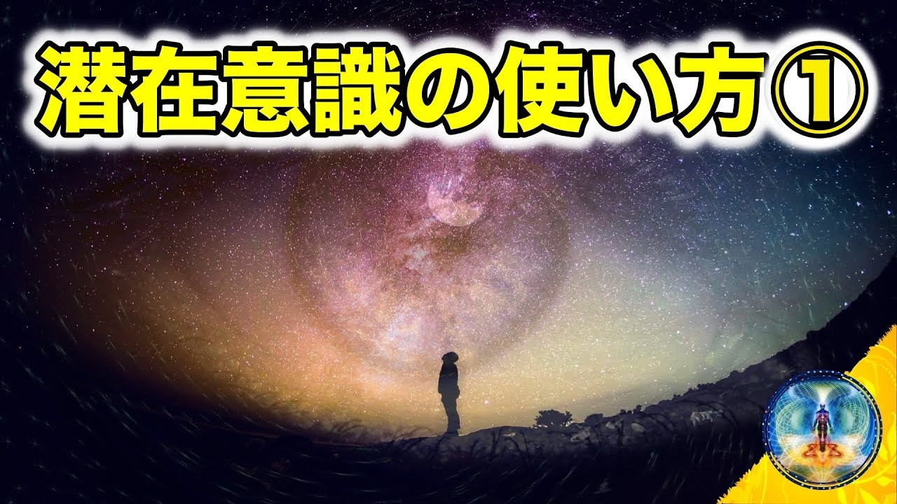【潜在意識の使い方】①