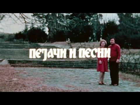 ПЕЈАЧИ И ПЕСНИ: СЛАВКА И ТОМЕ ЧРЧЕВИ (РТС, 1978)