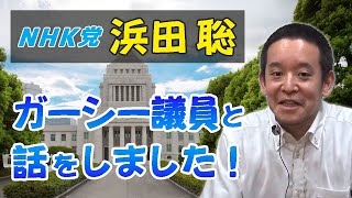 ガーシー議員と初めて(⁉)話をしました