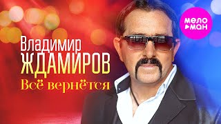 Владимир Ждамиров - Всё вернётся @MELOMAN-HIT