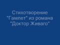 Борис Пастернак "Гамлет" 